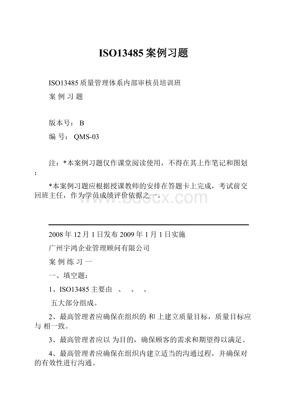 ISO13485案例习题.docx_第1页