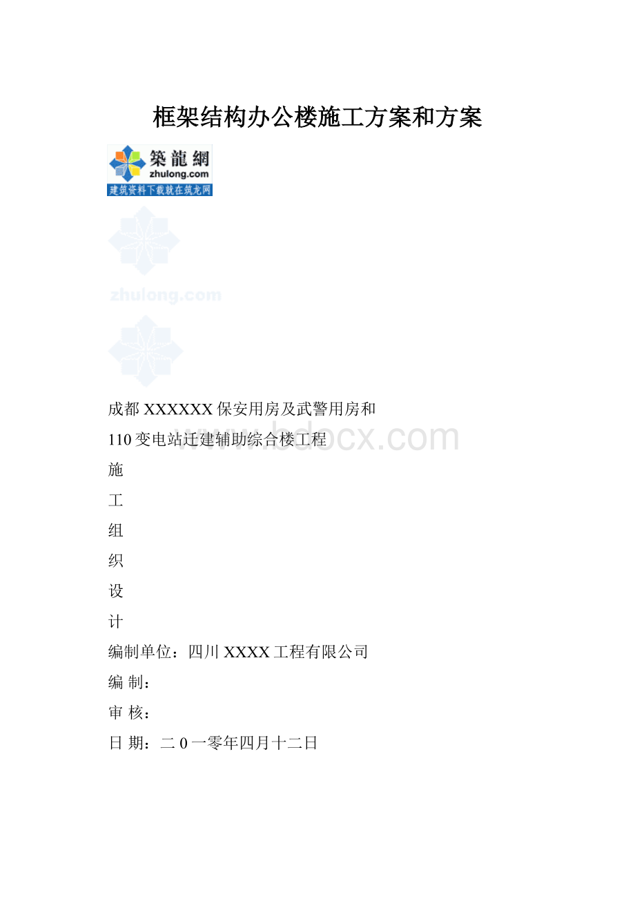 框架结构办公楼施工方案和方案.docx_第1页