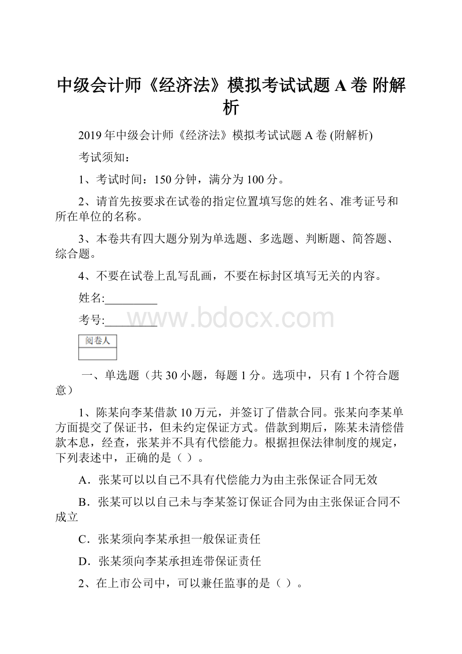 中级会计师《经济法》模拟考试试题A卷 附解析.docx