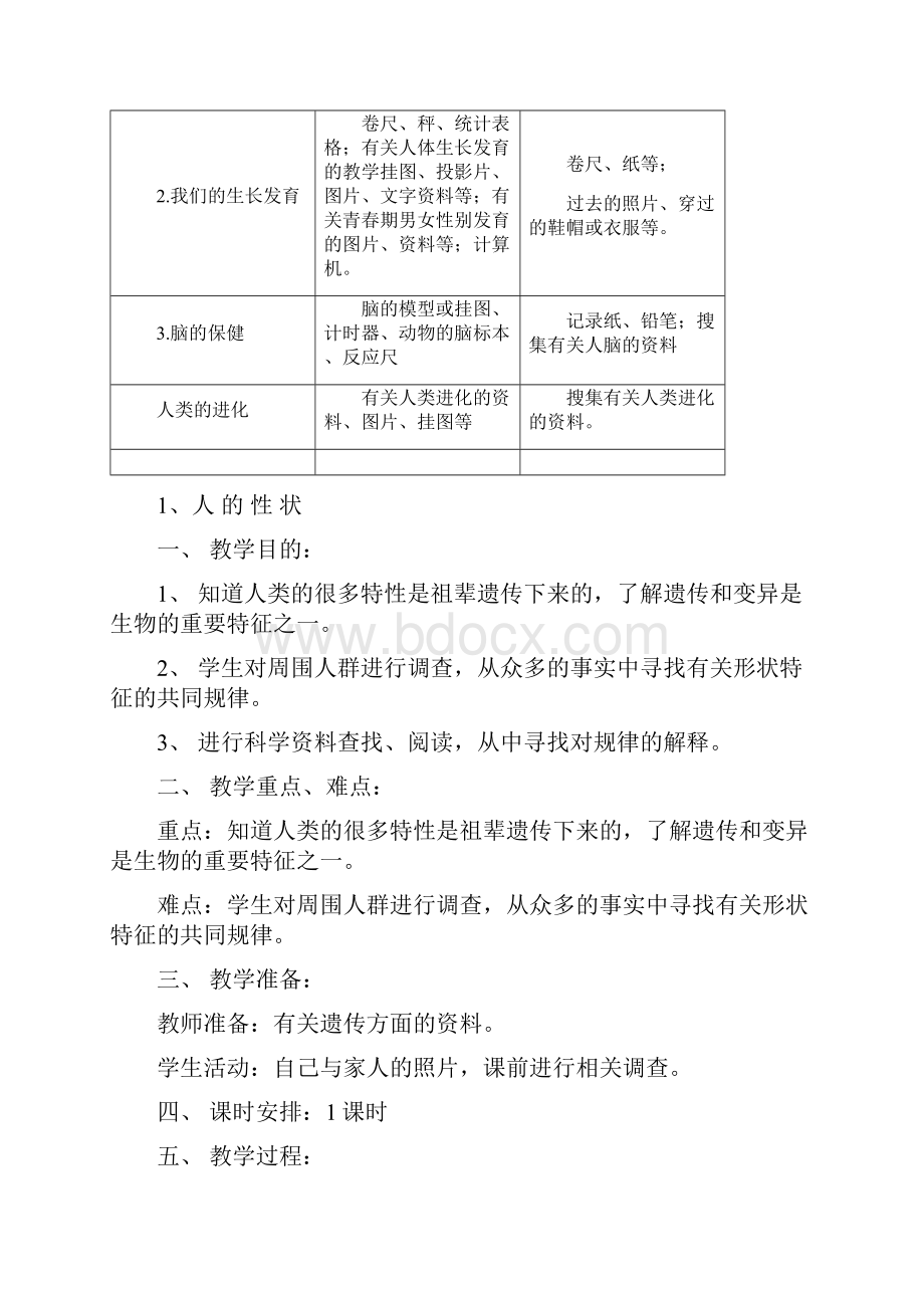 首师大版小学科学六年级上册教案全册.docx_第2页