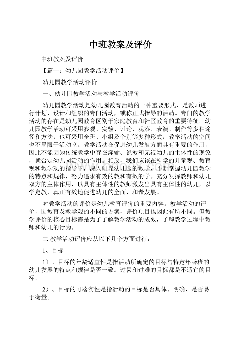 中班教案及评价.docx_第1页