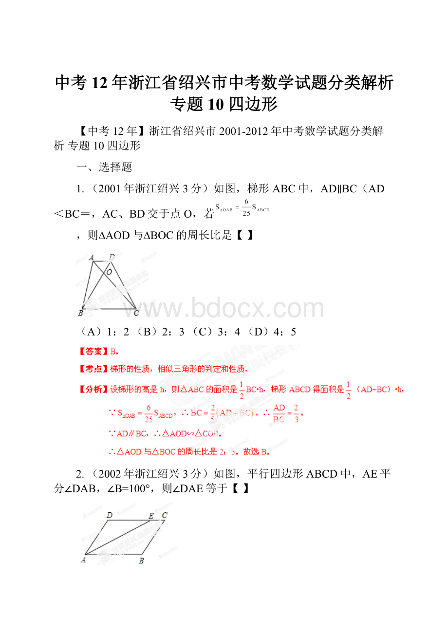 中考12年浙江省绍兴市中考数学试题分类解析 专题10 四边形.docx