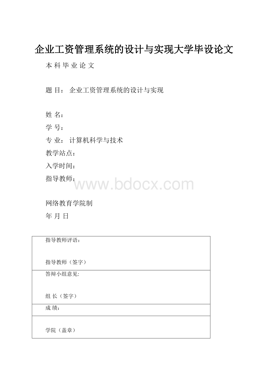 企业工资管理系统的设计与实现大学毕设论文.docx