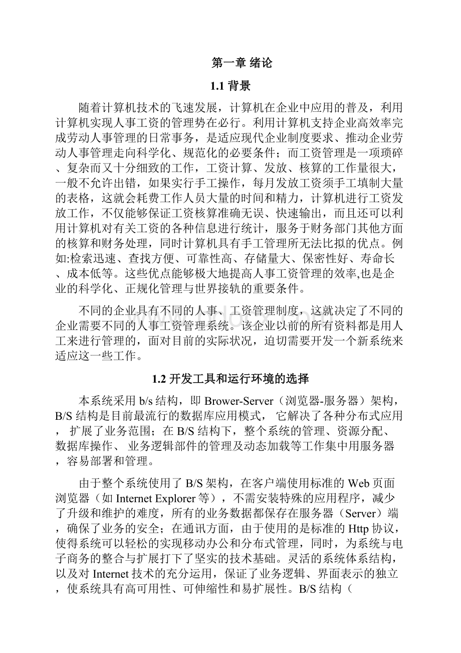 企业工资管理系统的设计与实现大学毕设论文.docx_第3页