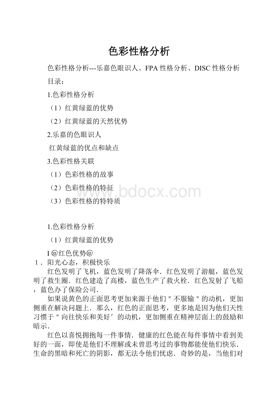 色彩性格分析.docx_第1页