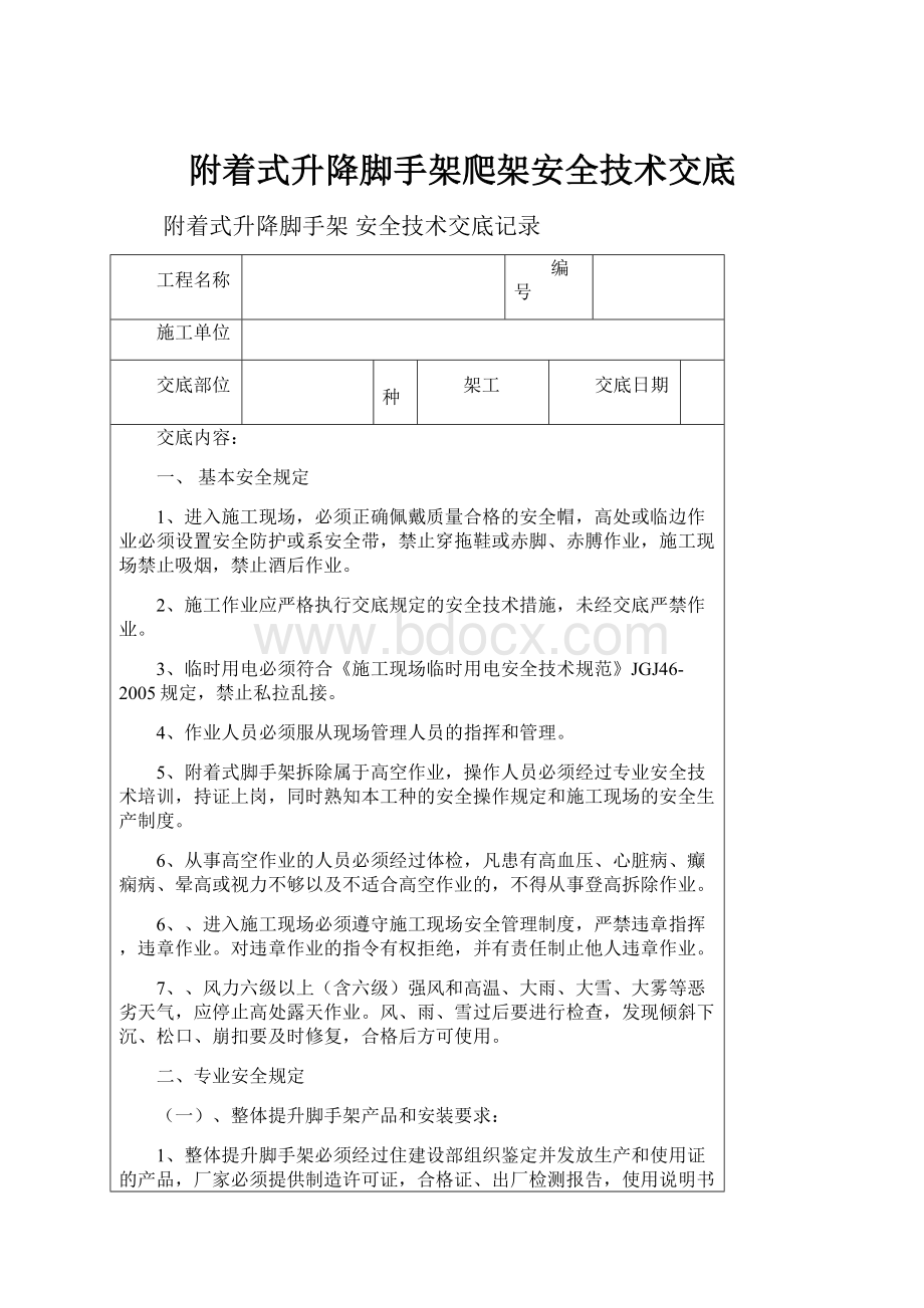 附着式升降脚手架爬架安全技术交底.docx_第1页