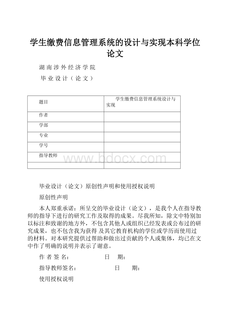 学生缴费信息管理系统的设计与实现本科学位论文.docx