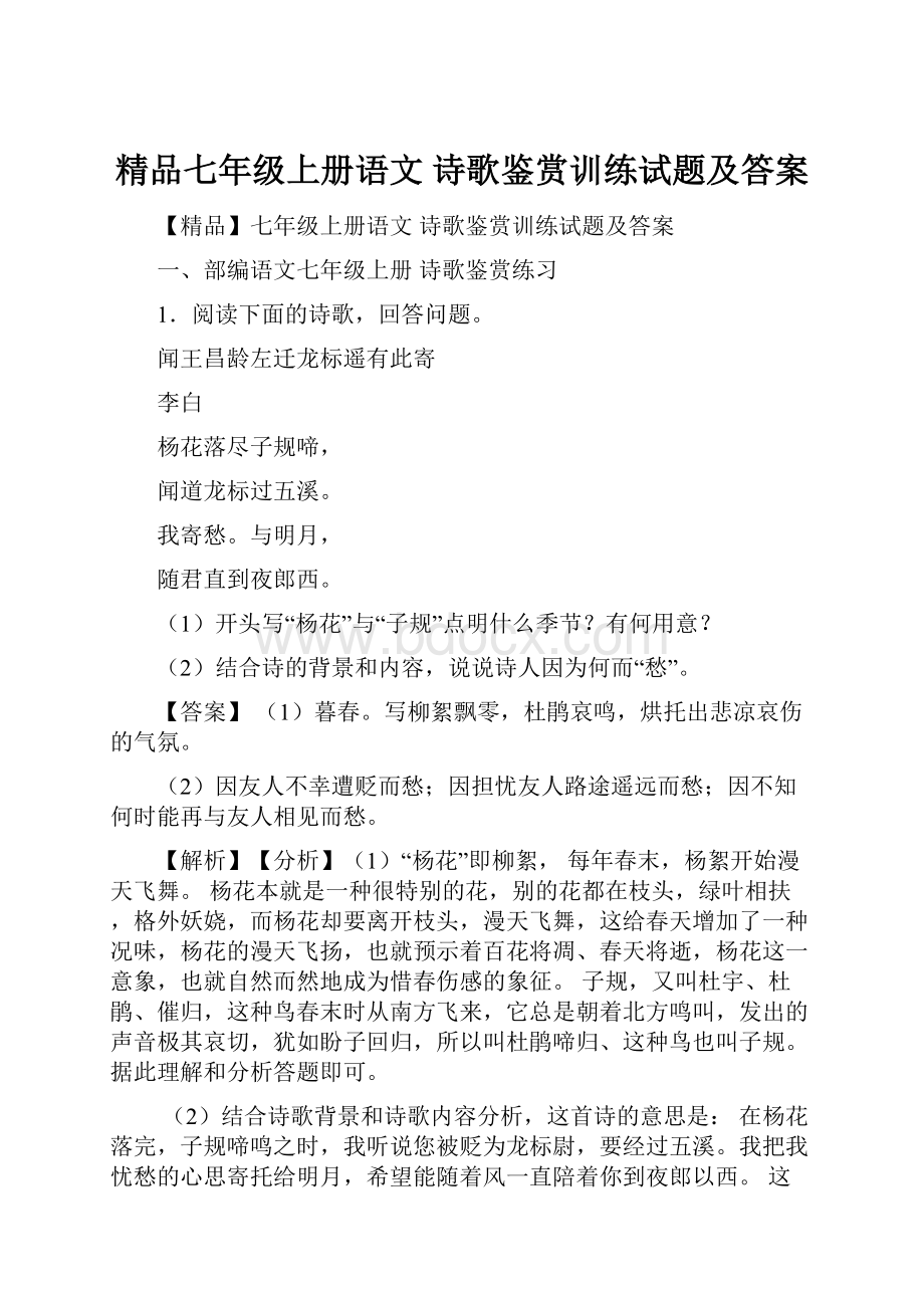 精品七年级上册语文 诗歌鉴赏训练试题及答案.docx_第1页