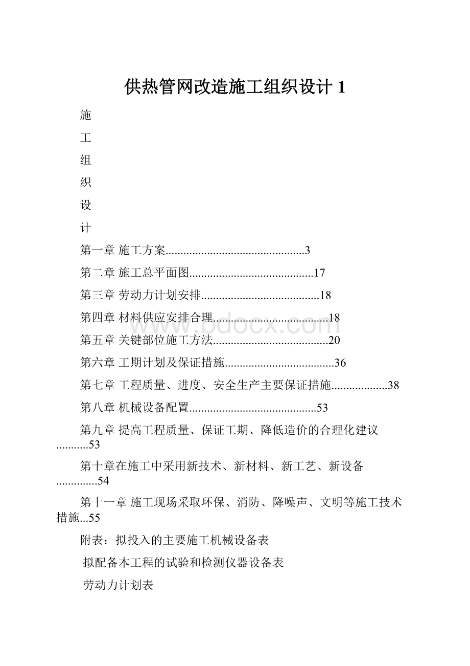 供热管网改造施工组织设计1.docx_第1页