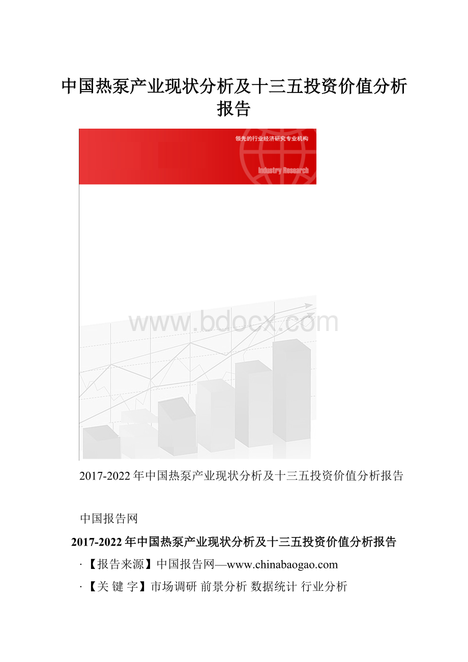 中国热泵产业现状分析及十三五投资价值分析报告.docx