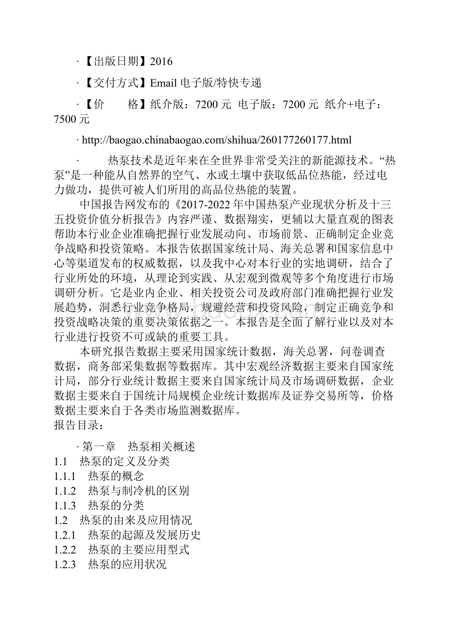 中国热泵产业现状分析及十三五投资价值分析报告.docx_第2页