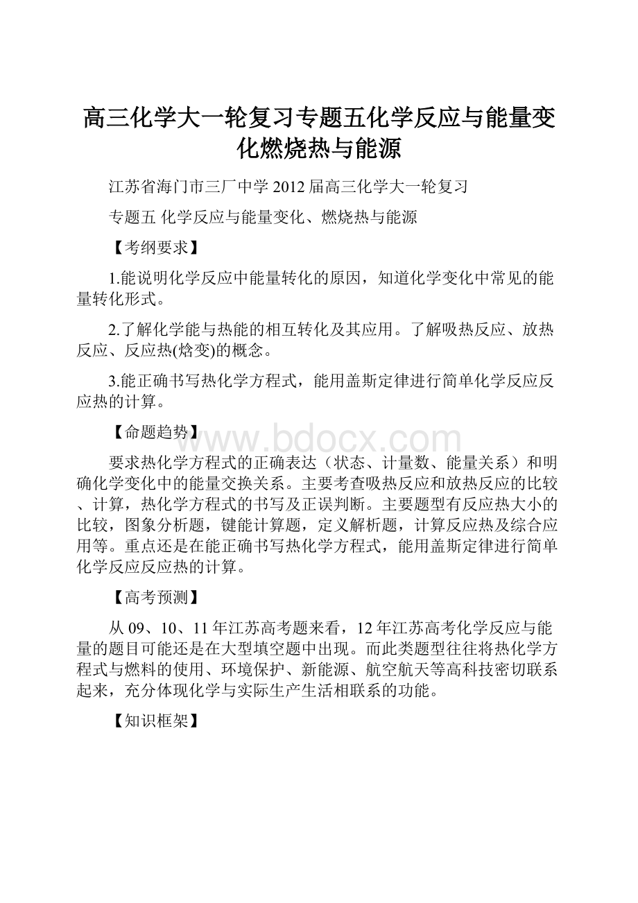 高三化学大一轮复习专题五化学反应与能量变化燃烧热与能源.docx