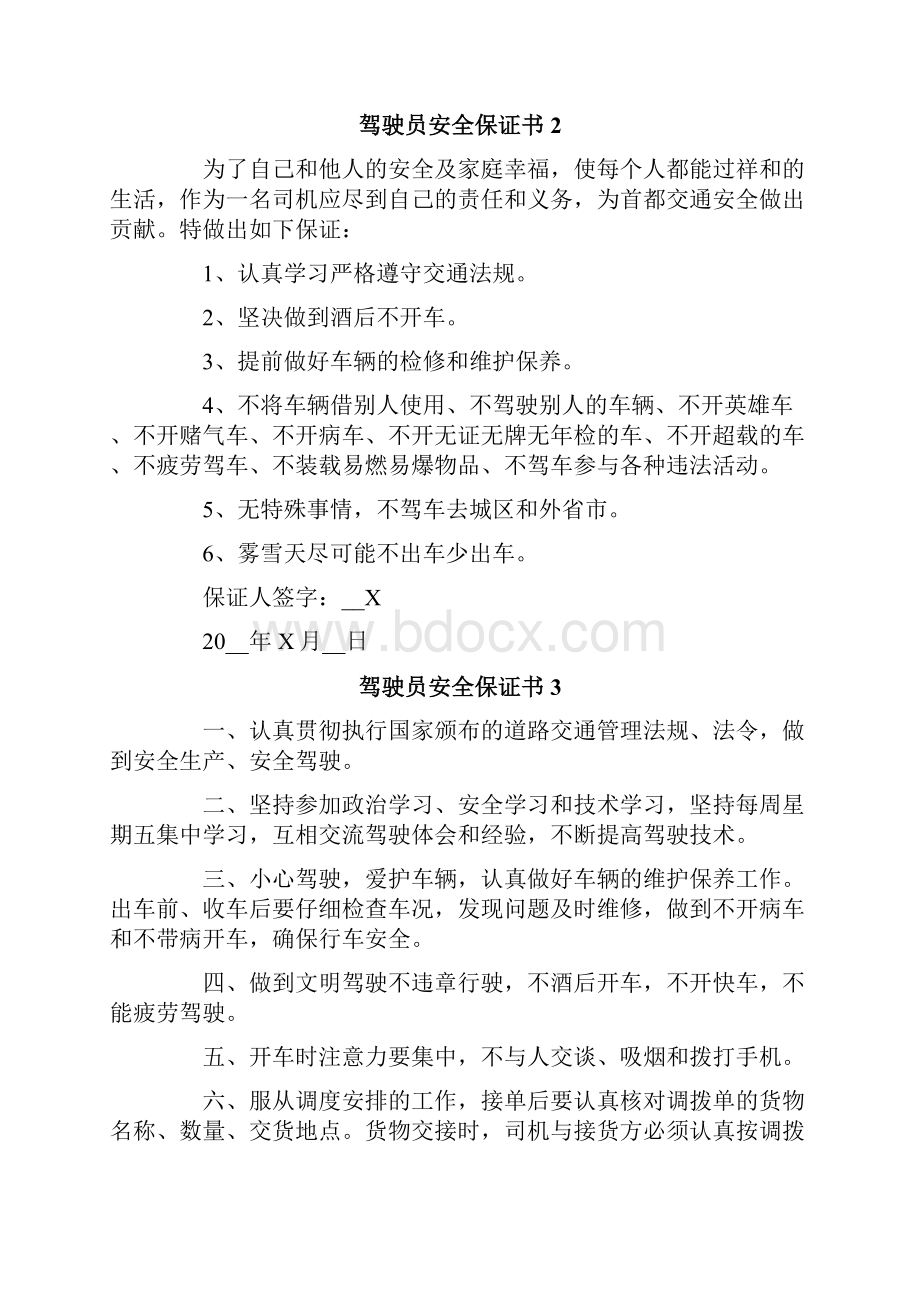 驾驶员安全保证书15篇.docx_第2页