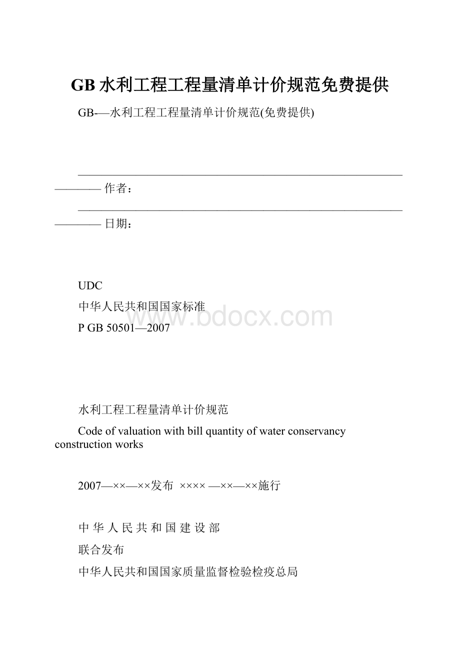 GB水利工程工程量清单计价规范免费提供.docx_第1页