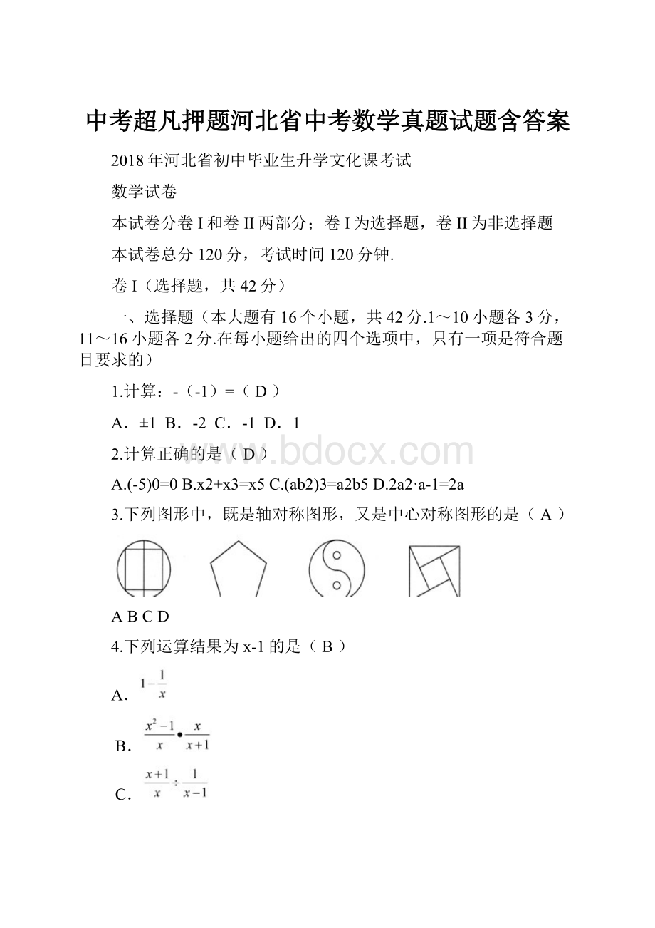 中考超凡押题河北省中考数学真题试题含答案.docx