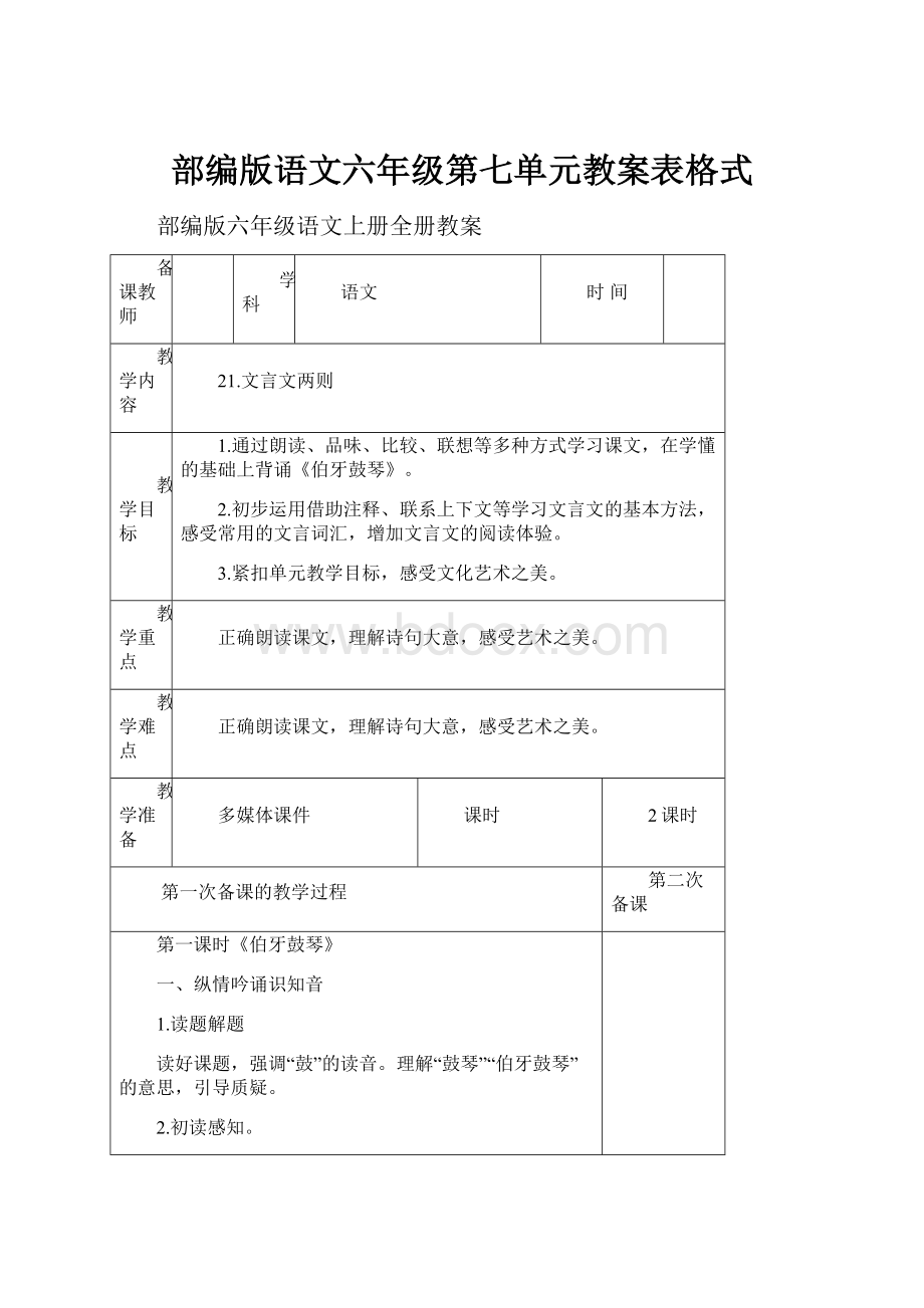 部编版语文六年级第七单元教案表格式.docx