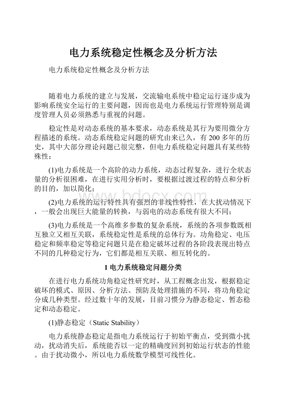 电力系统稳定性概念及分析方法.docx_第1页