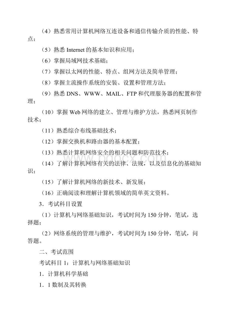 全国计算机技术与软件专业技术资格网络管理员.docx_第2页