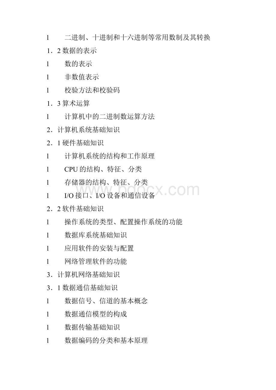 全国计算机技术与软件专业技术资格网络管理员.docx_第3页