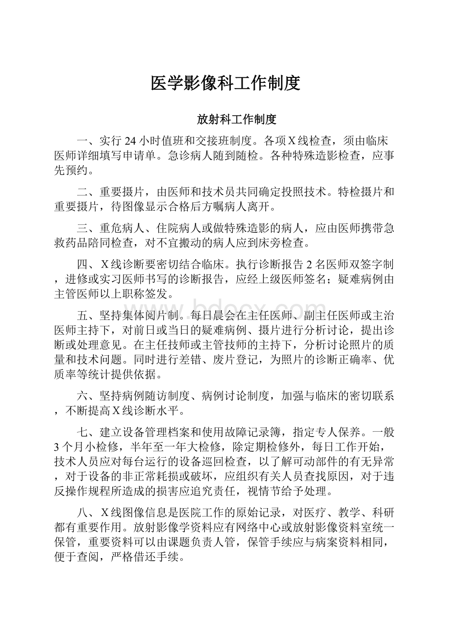 医学影像科工作制度.docx_第1页