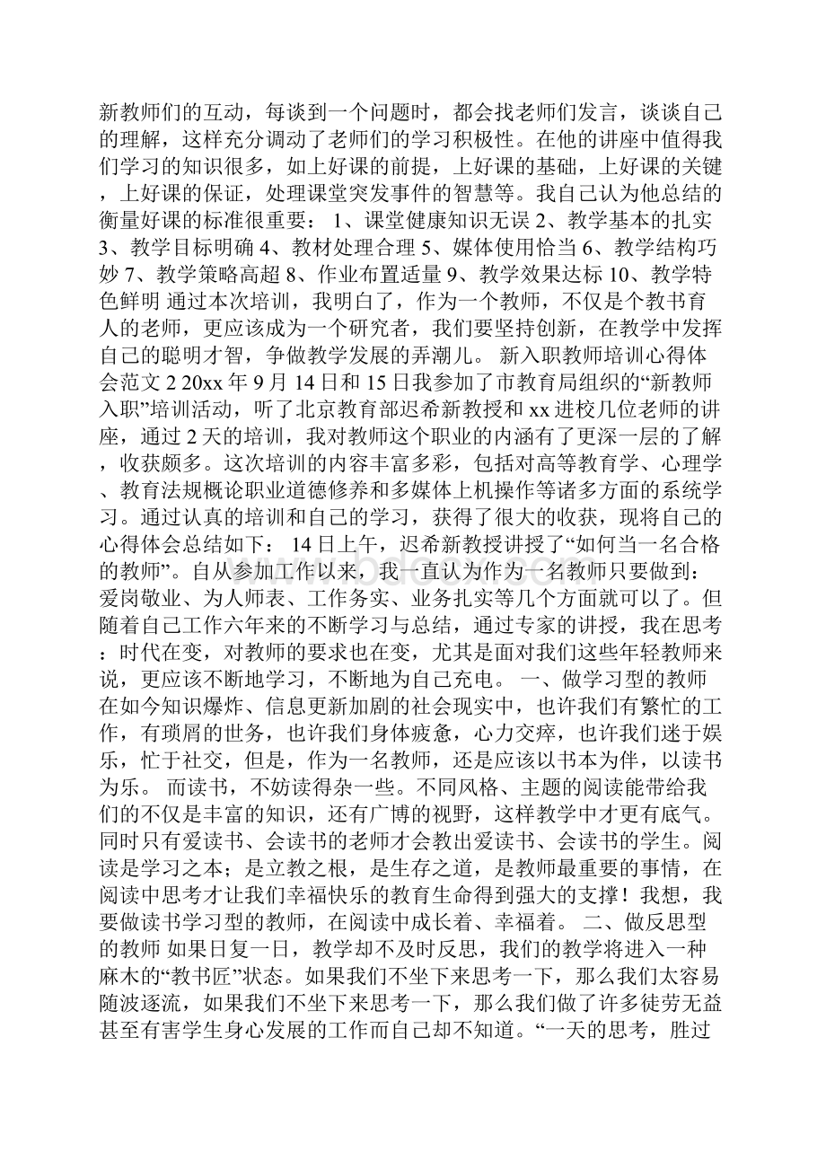 新入职教师培训心得体会范文6篇.docx_第2页