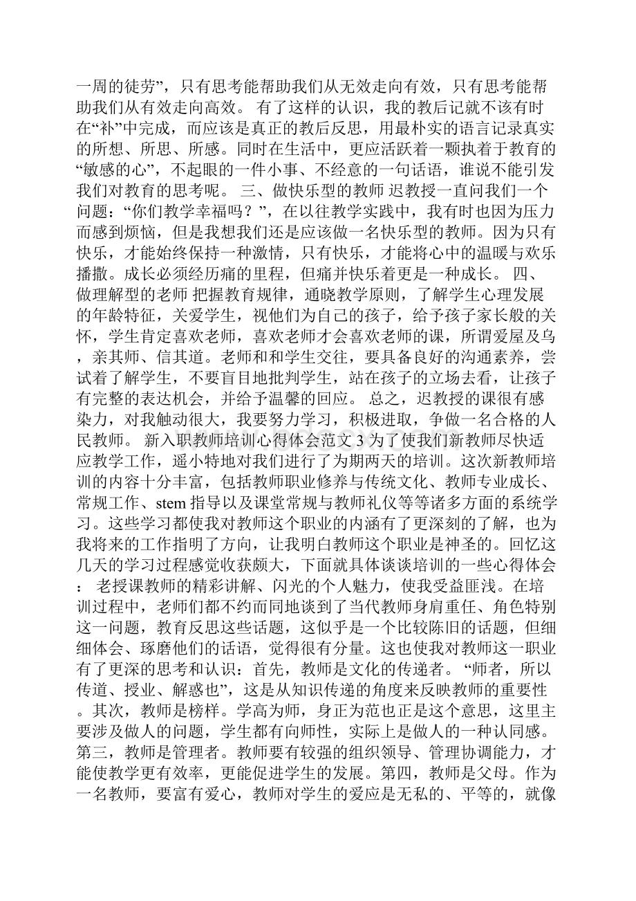 新入职教师培训心得体会范文6篇.docx_第3页