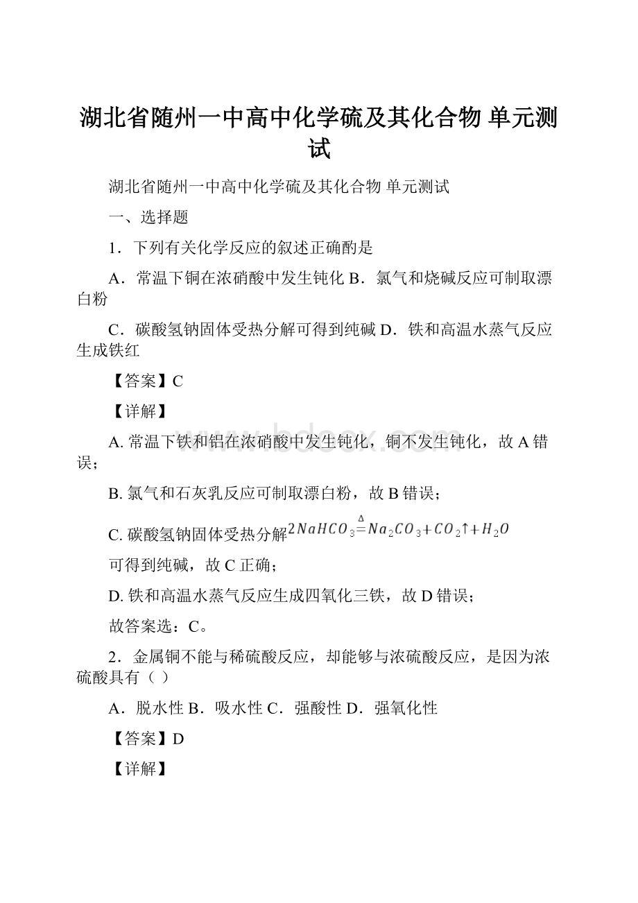 湖北省随州一中高中化学硫及其化合物单元测试.docx_第1页