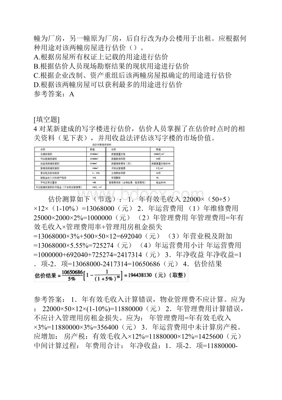 房地产估价案例与分析综合练习真题精选.docx_第2页