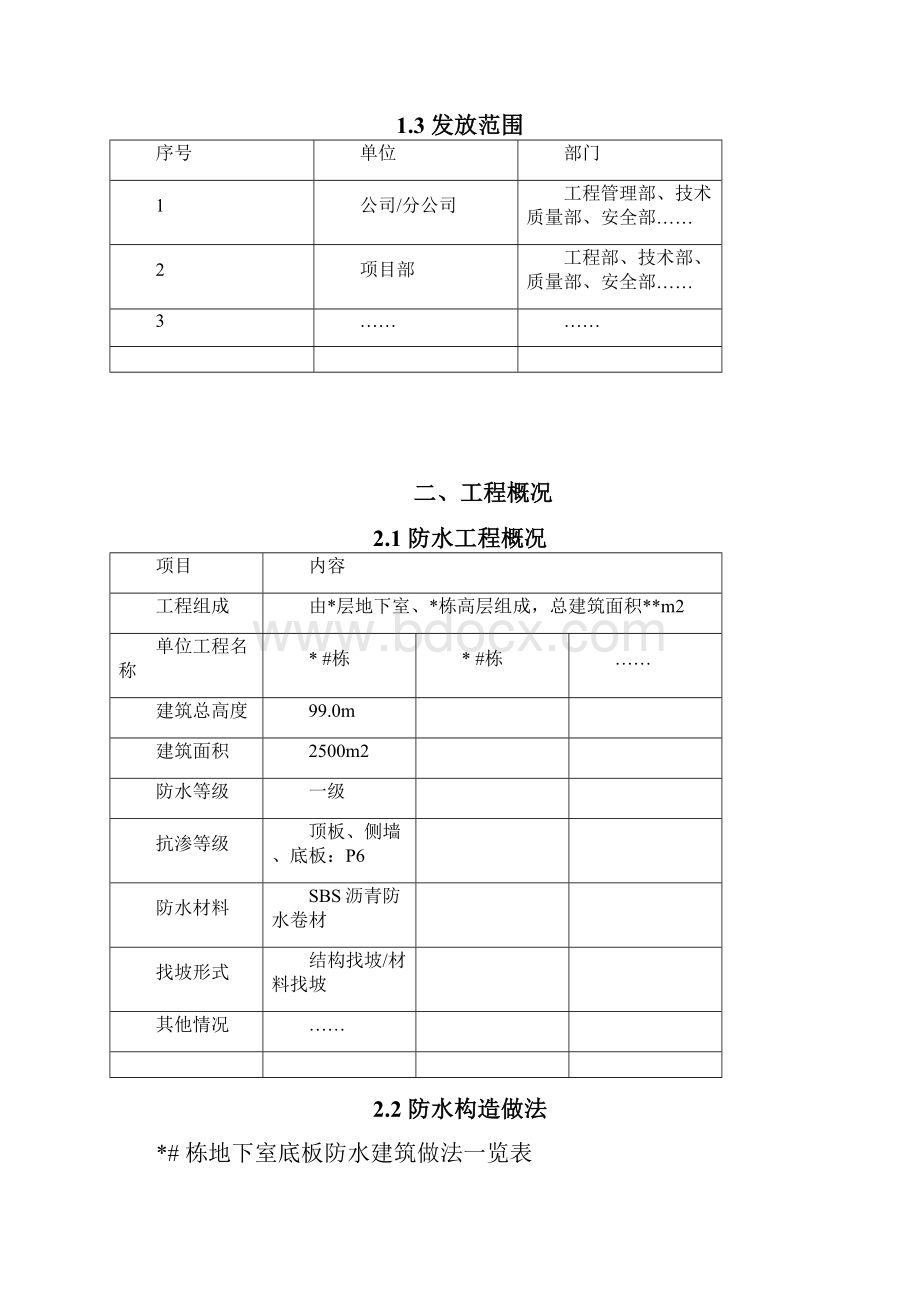 建筑类防水工程施工方案编制模板防水卷材.docx_第3页