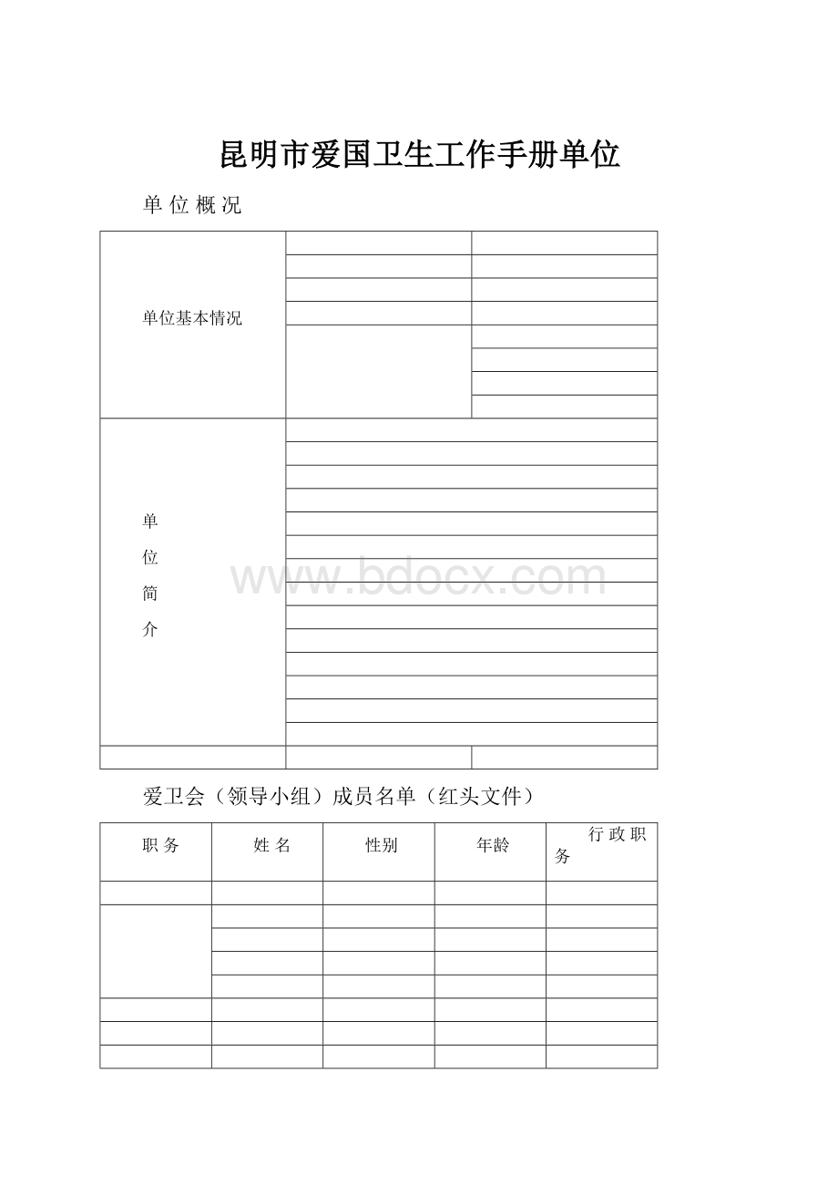 昆明市爱国卫生工作手册单位.docx_第1页