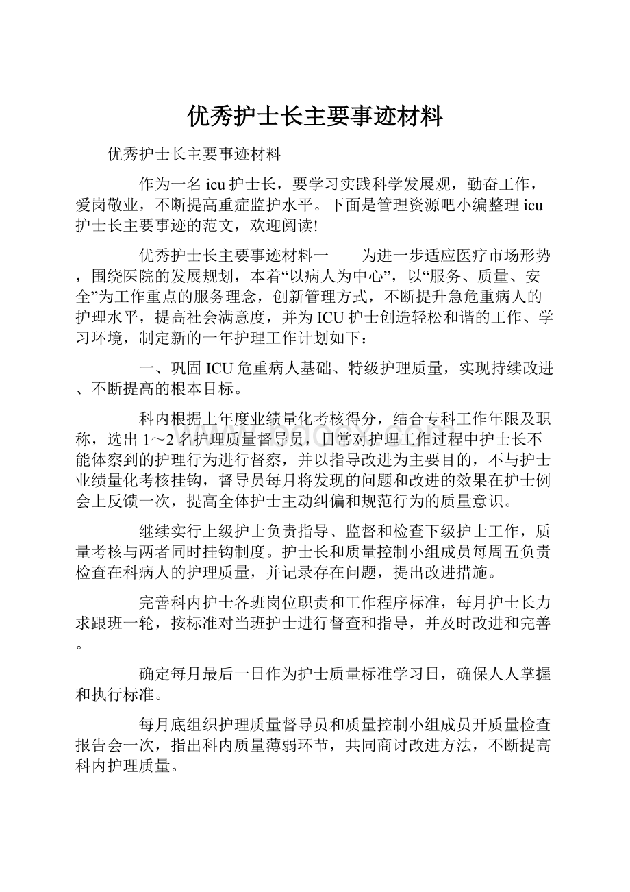 优秀护士长主要事迹材料.docx_第1页