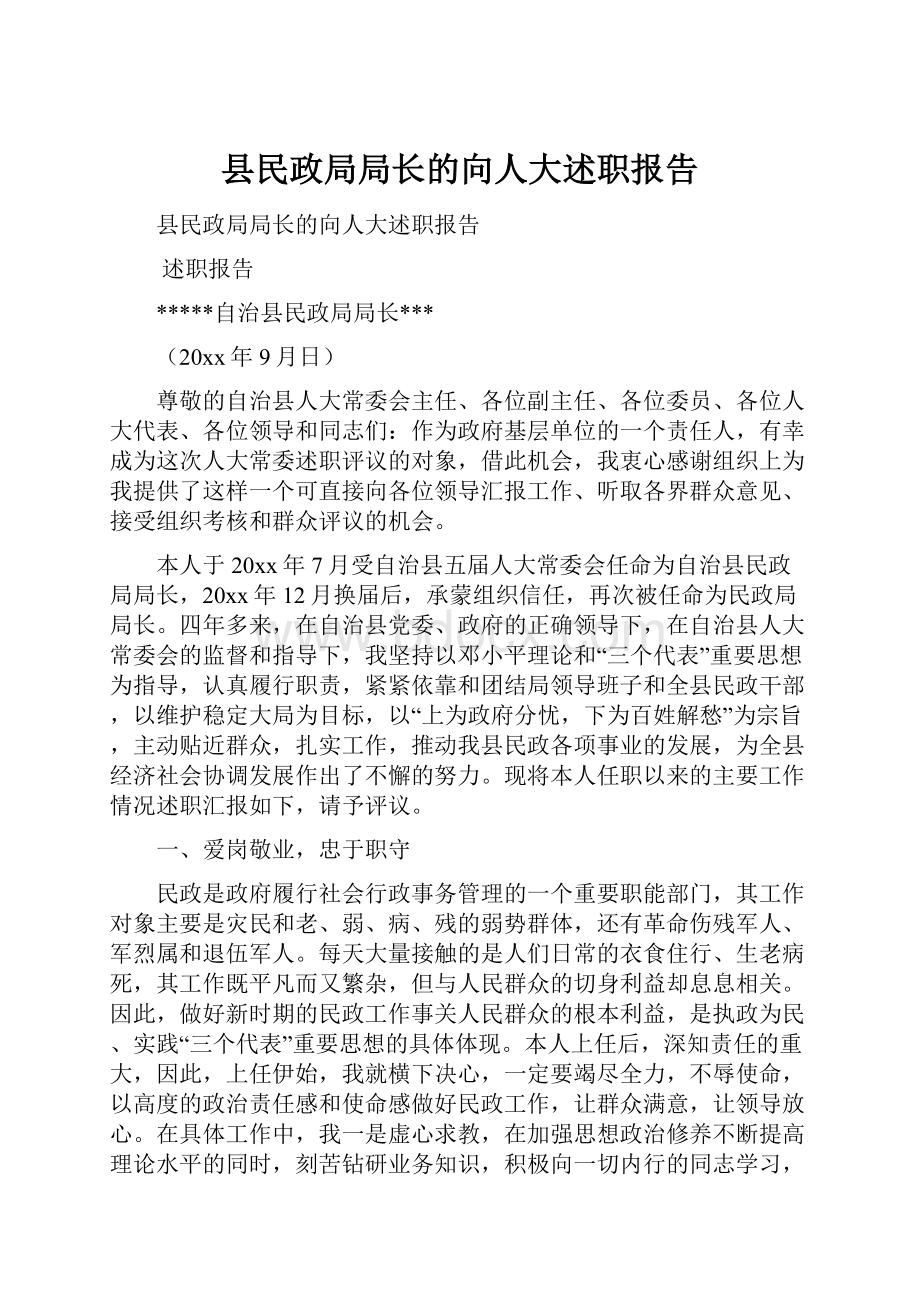 县民政局局长的向人大述职报告.docx_第1页