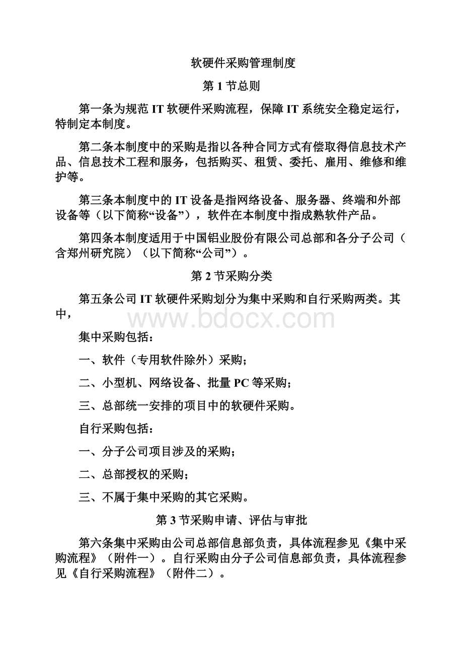 软硬件采购管理规定.docx_第2页