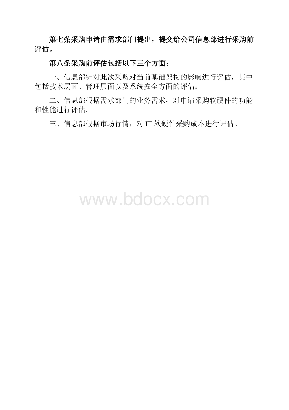 软硬件采购管理规定.docx_第3页