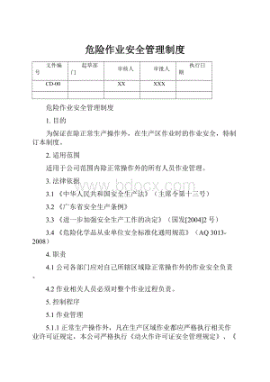 危险作业安全管理制度.docx