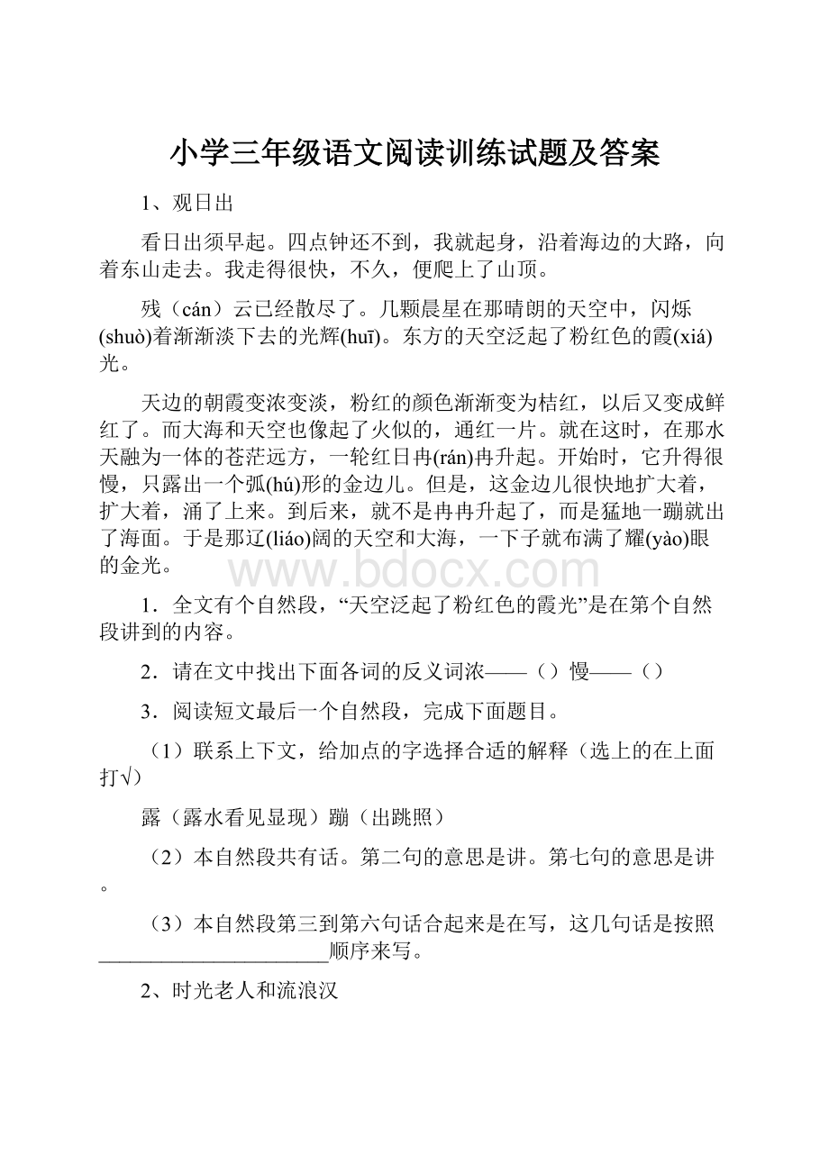 小学三年级语文阅读训练试题及答案.docx_第1页