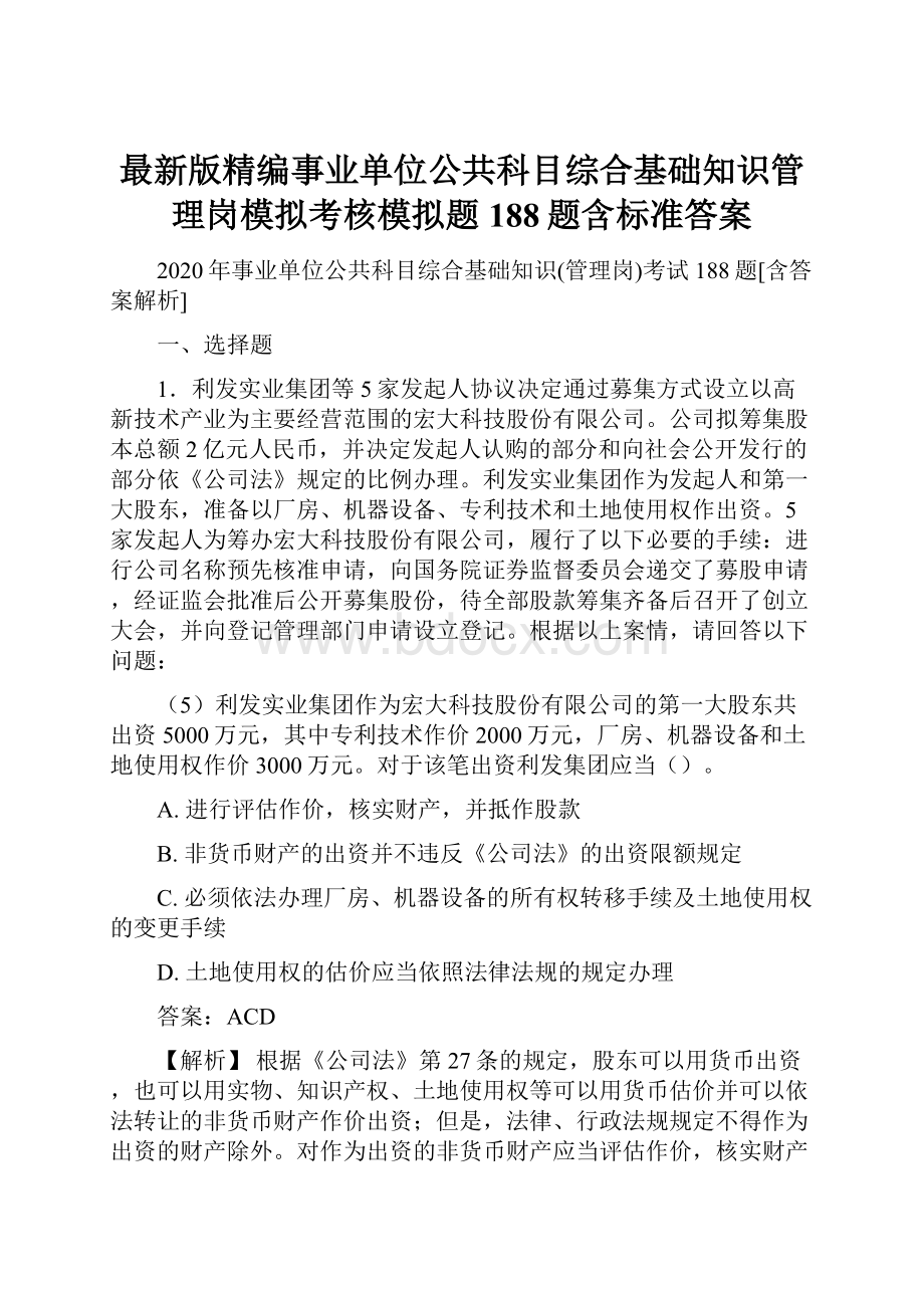 最新版精编事业单位公共科目综合基础知识管理岗模拟考核模拟题188题含标准答案.docx_第1页