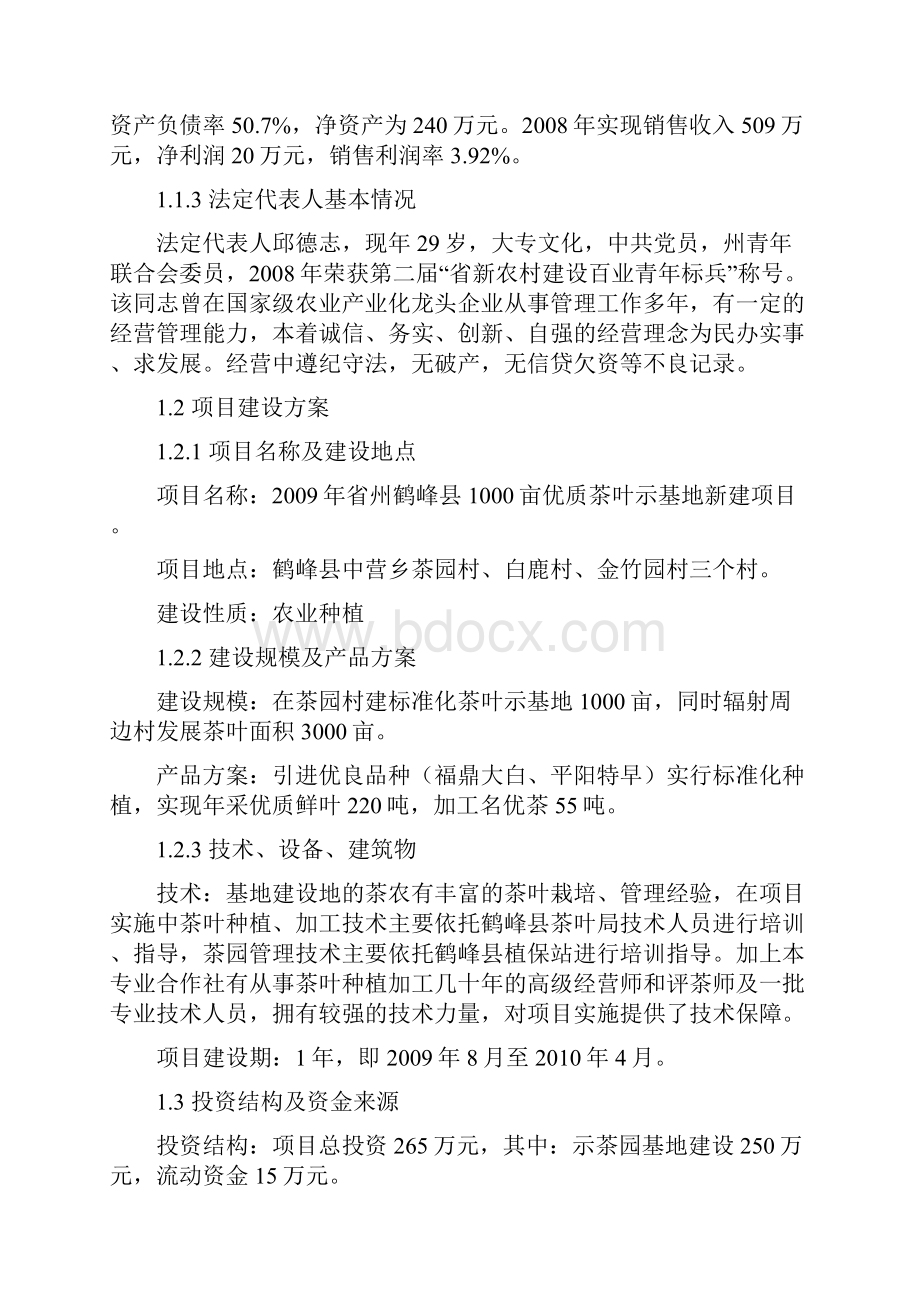 恩施州鹤峰县1000亩优质茶叶示范基地新建项目.docx_第2页