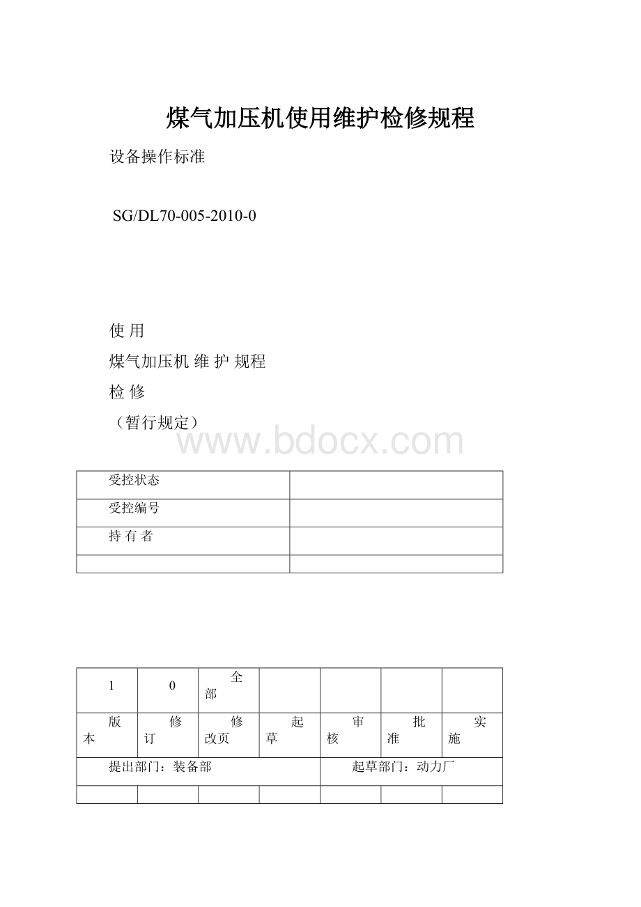 煤气加压机使用维护检修规程.docx_第1页