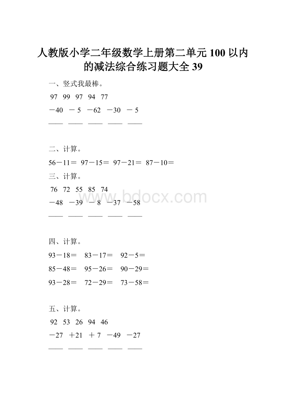 人教版小学二年级数学上册第二单元100以内的减法综合练习题大全39.docx