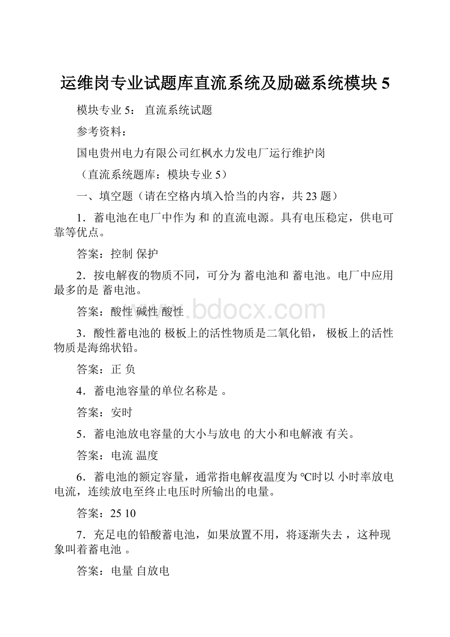 运维岗专业试题库直流系统及励磁系统模块5.docx