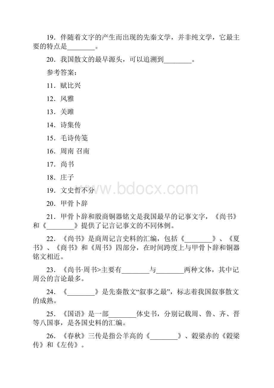 中国文学史习题与参考答案.docx_第3页