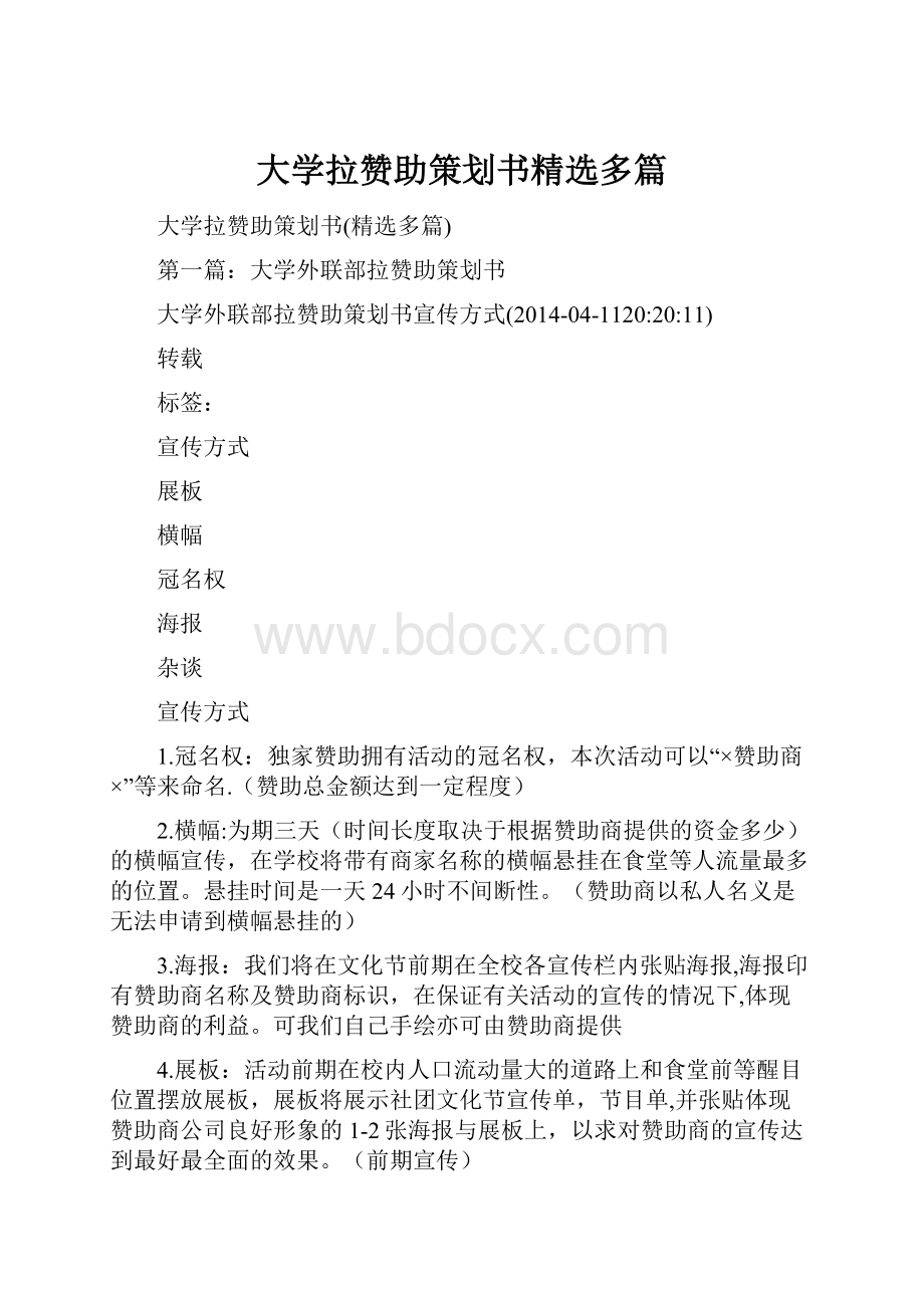 大学拉赞助策划书精选多篇.docx