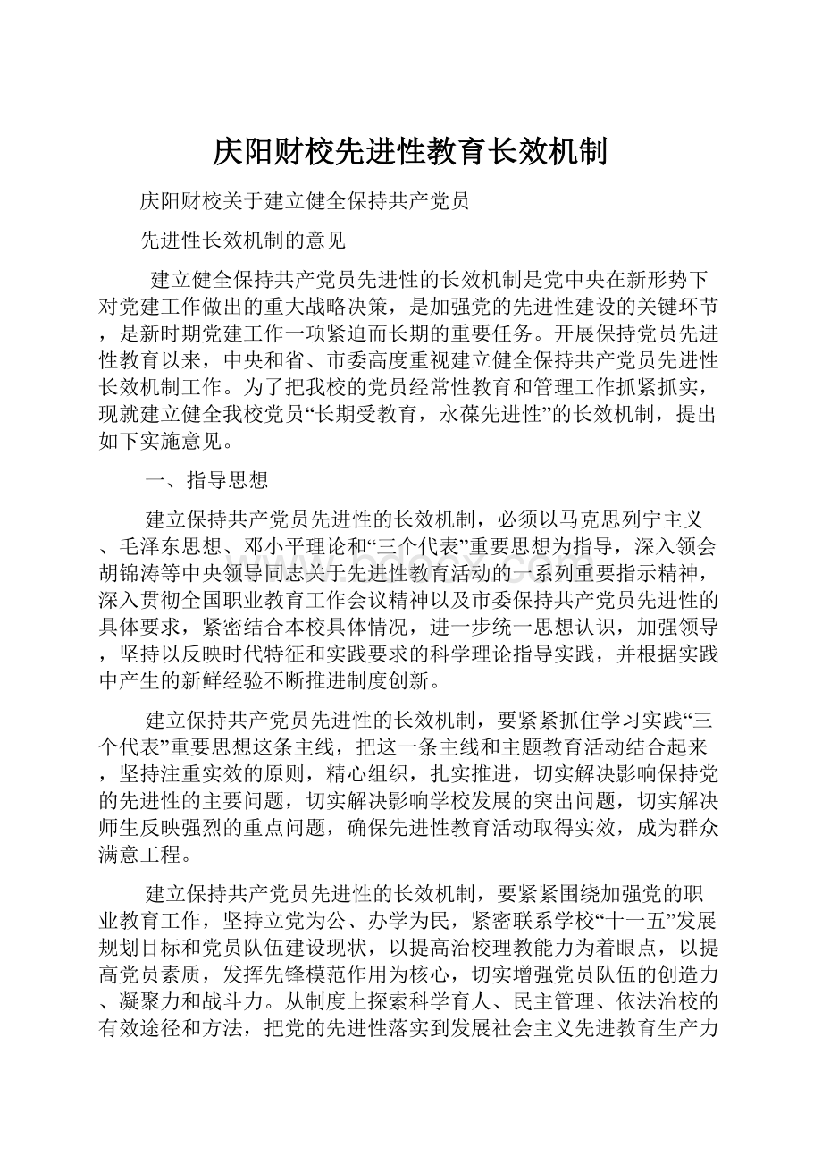 庆阳财校先进性教育长效机制.docx