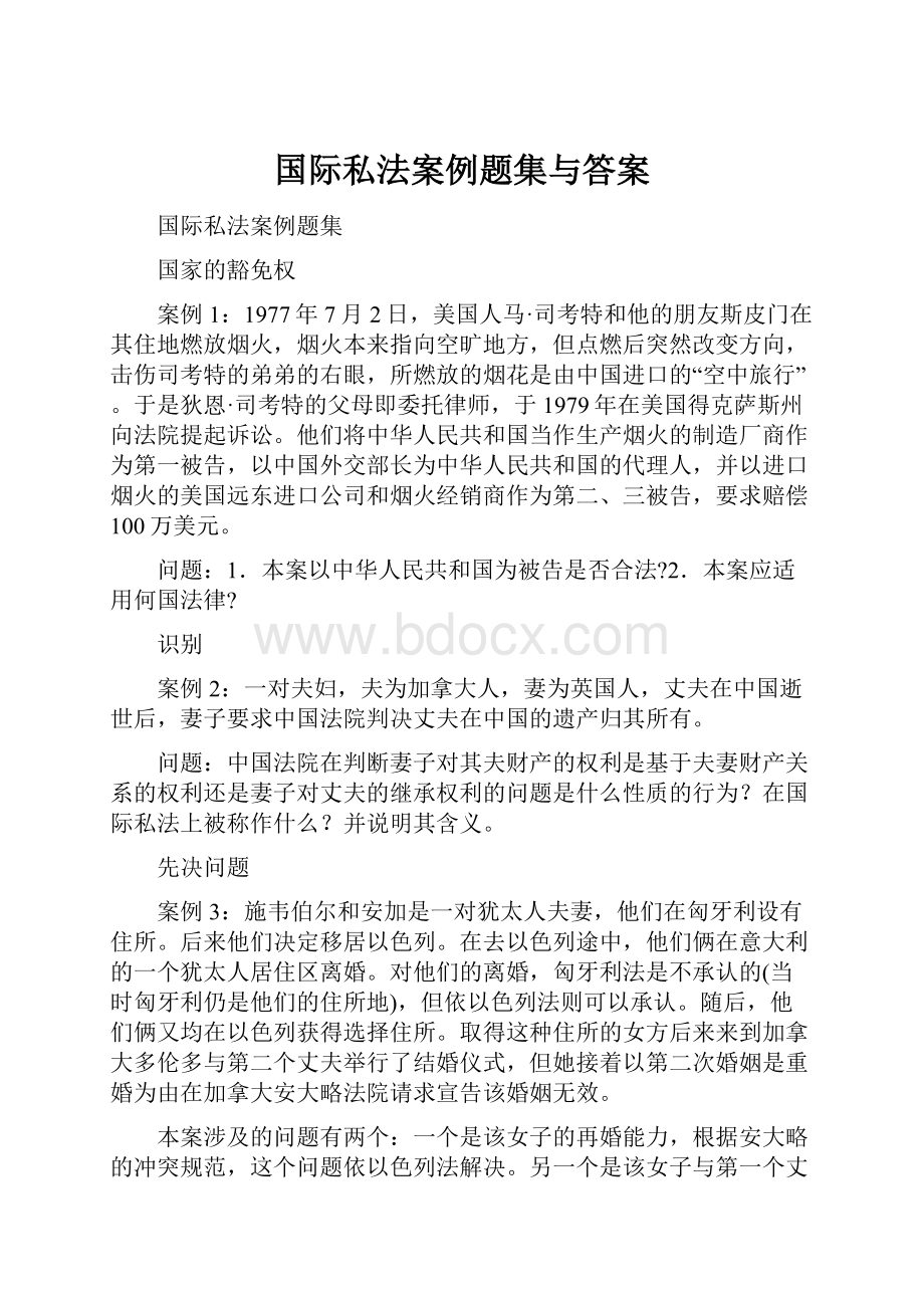 国际私法案例题集与答案.docx_第1页