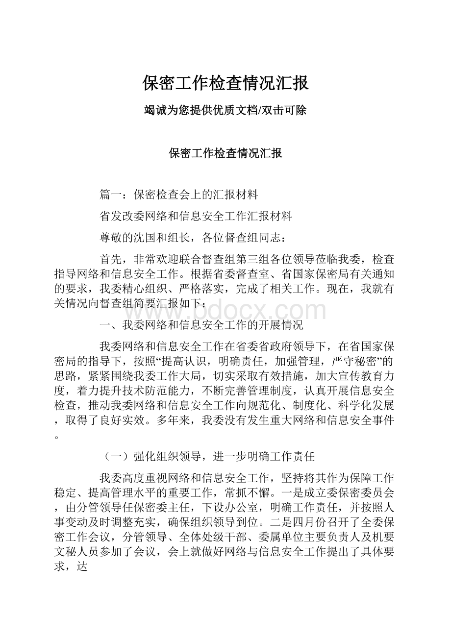 保密工作检查情况汇报.docx