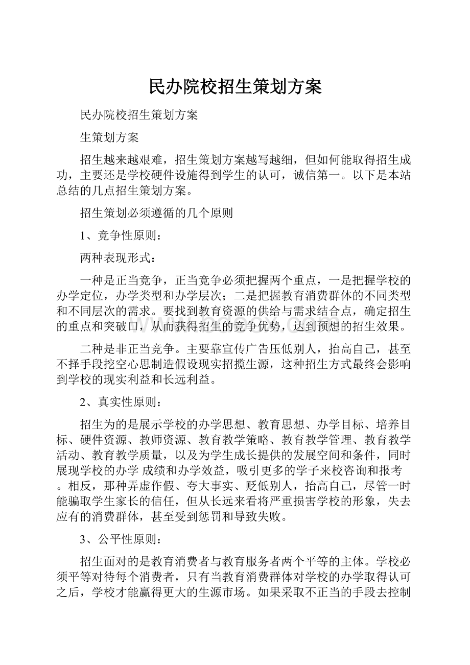 民办院校招生策划方案.docx_第1页