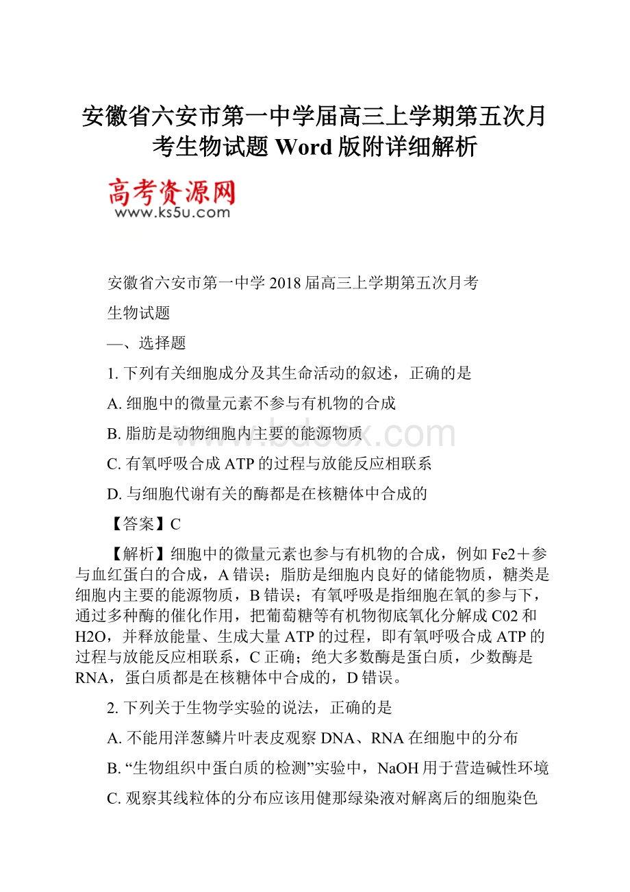 安徽省六安市第一中学届高三上学期第五次月考生物试题Word版附详细解析.docx