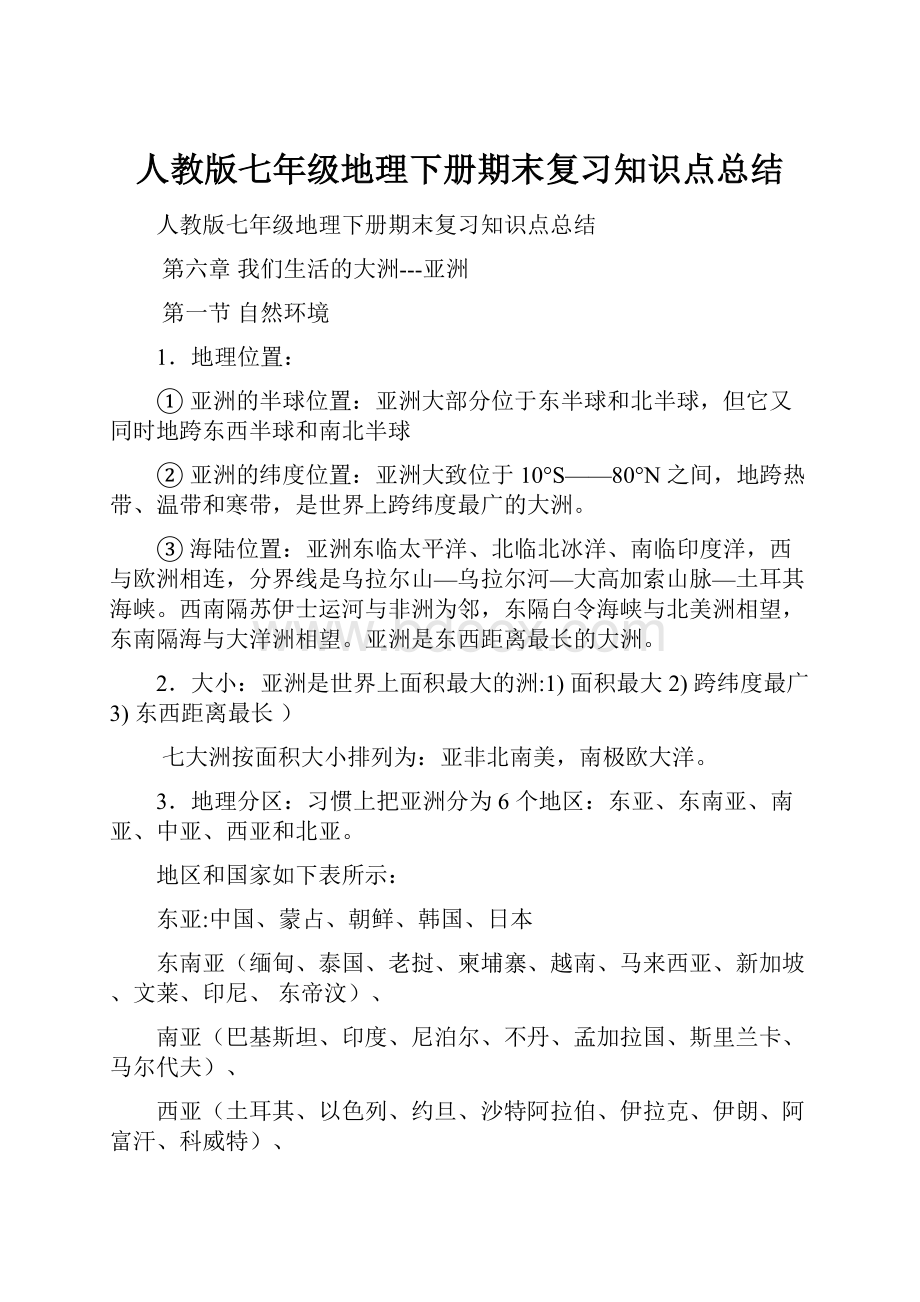 人教版七年级地理下册期末复习知识点总结.docx_第1页