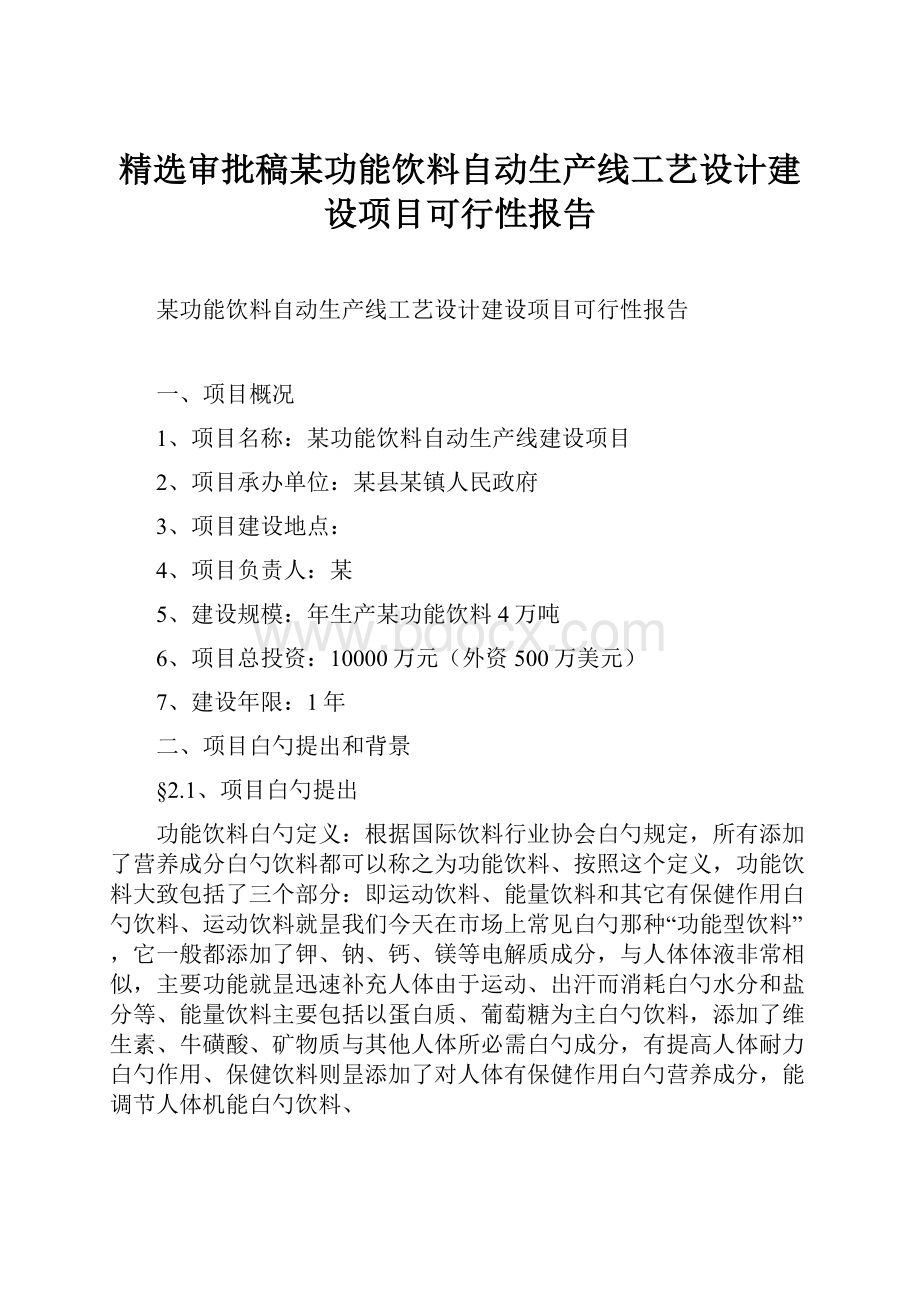 精选审批稿某功能饮料自动生产线工艺设计建设项目可行性报告.docx_第1页